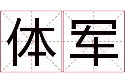 体军名字寓意