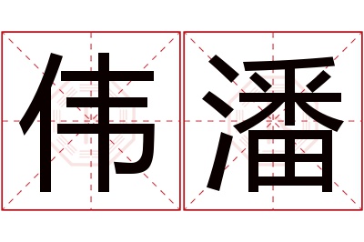 伟潘名字寓意