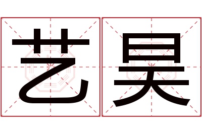 艺昊名字寓意