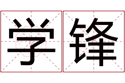 学锋名字寓意