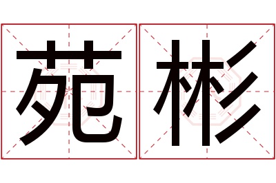 苑彬名字寓意