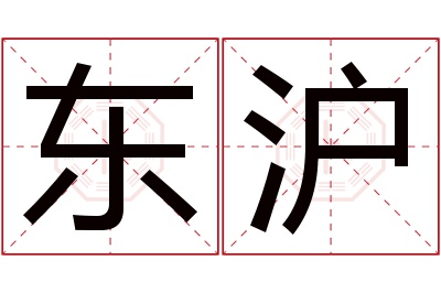 东沪名字寓意