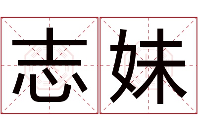 志妹名字寓意