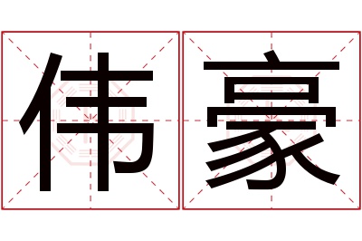 伟豪名字寓意