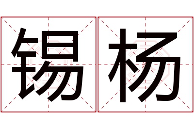 锡杨名字寓意