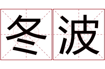 冬波名字寓意