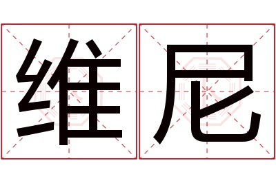 维尼名字寓意