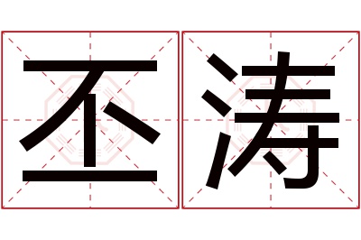 丕涛名字寓意