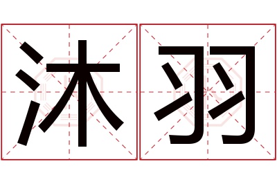 沐羽名字寓意