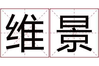 维景名字寓意