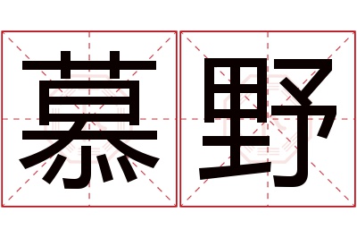 慕野名字寓意