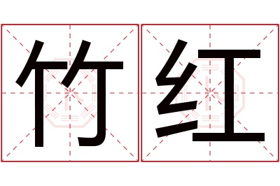 竹红名字寓意