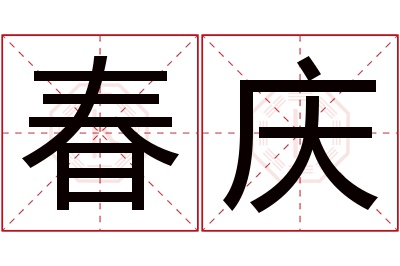 春庆名字寓意