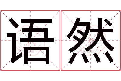 语然名字寓意