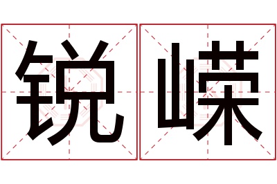 锐嵘名字寓意