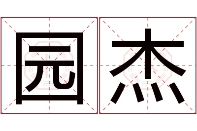 园杰名字寓意