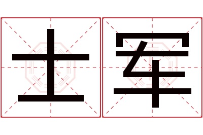 士军名字寓意