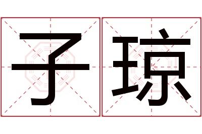 子琼名字寓意