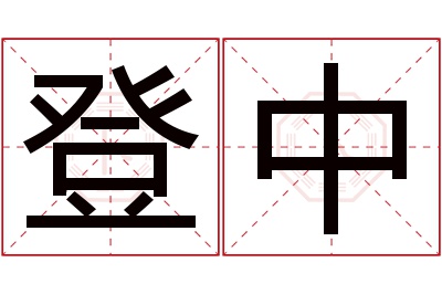 登中名字寓意