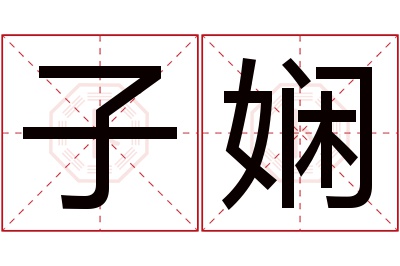 子娴名字寓意