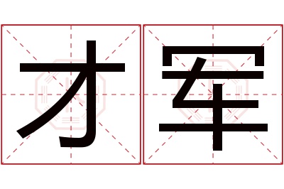 才军名字寓意