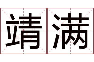 靖满名字寓意