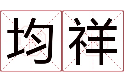 均祥名字寓意