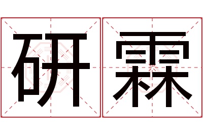 研霖名字寓意