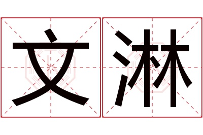 文淋名字寓意