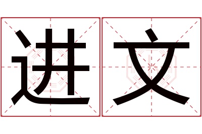 进文名字寓意