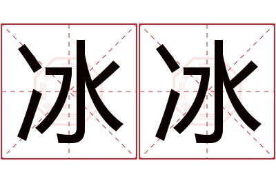 冰冰名字寓意