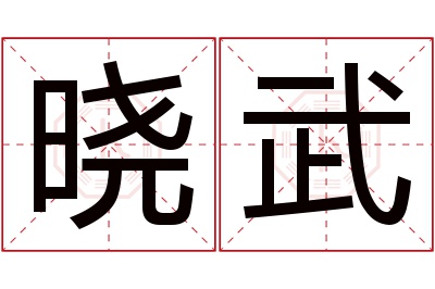 晓武名字寓意