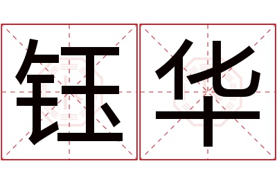 钰华名字寓意