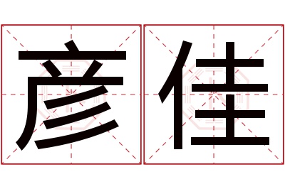 彦佳名字寓意