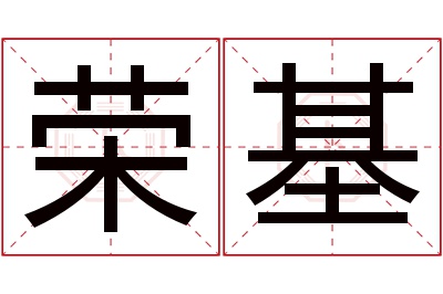 荣基名字寓意