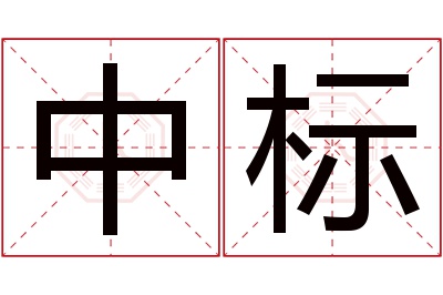 中标名字寓意