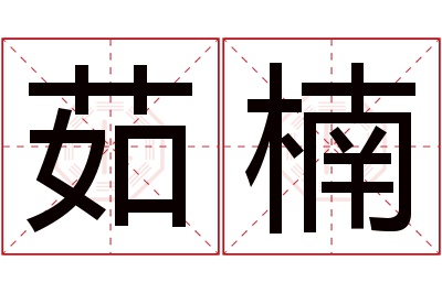 茹楠名字寓意