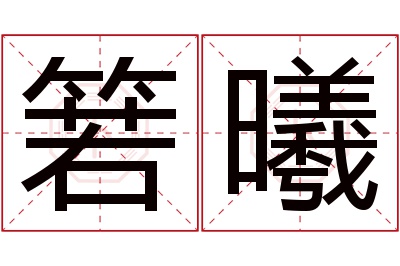 箬曦名字寓意