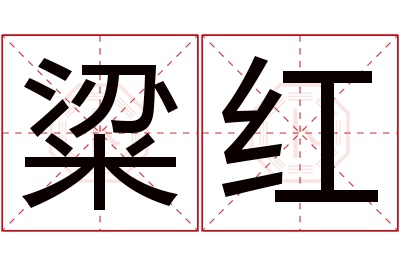 粱红名字寓意