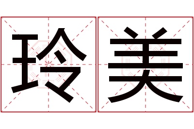 玲美名字寓意