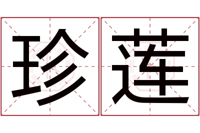 珍莲名字寓意