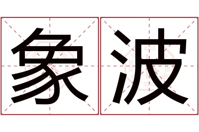 象波名字寓意