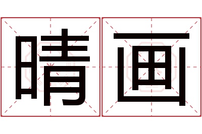 晴画名字寓意