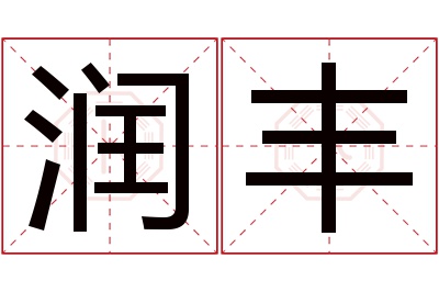 润丰名字寓意