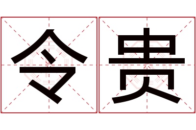 令贵名字寓意