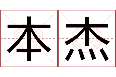 本杰名字寓意