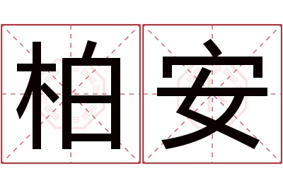 柏安名字寓意