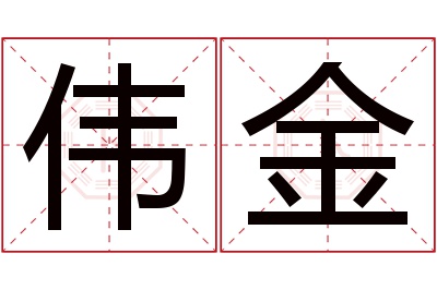 伟金名字寓意