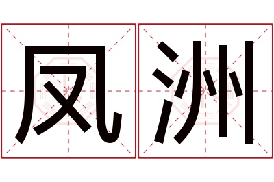 凤洲名字寓意