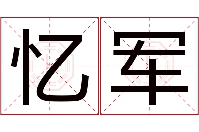 忆军名字寓意